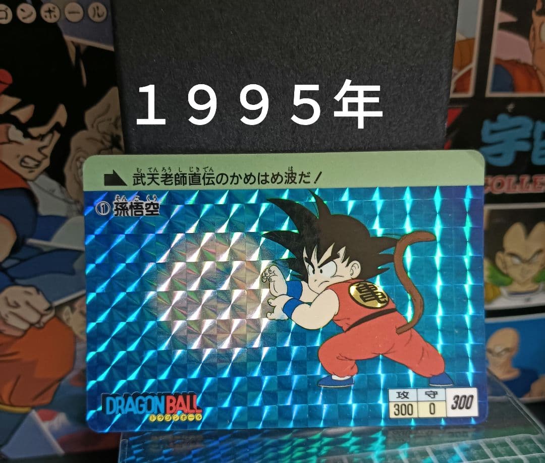 ドラゴンボール　カードダス　① 孫悟空　１９９５年