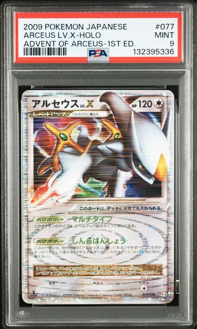 アルセウス lv.x psa10 9 3連番