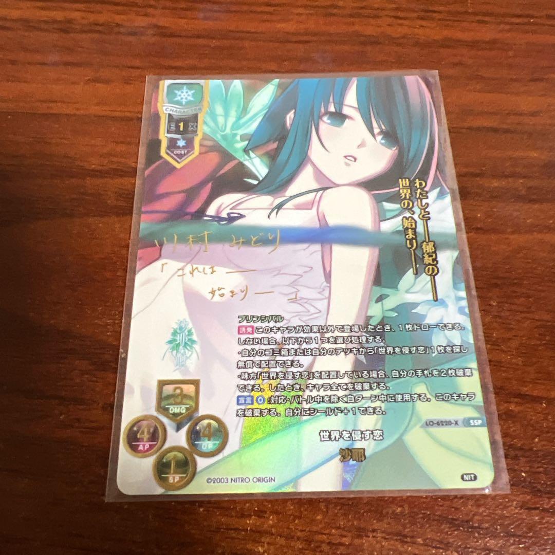 SSP/川村みどりサイン/LO-6220-X/世界を侵す恋 沙耶