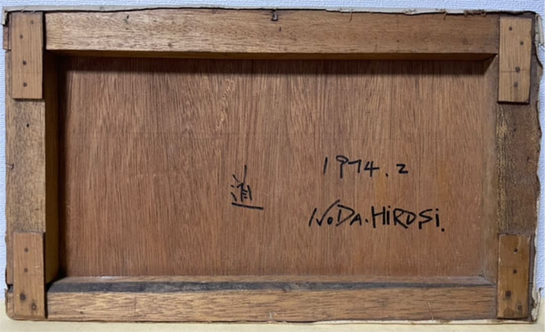 巨匠 野田弘志『道』油彩 カンヴァス M6 1974年作 原画 真作保証 1点物