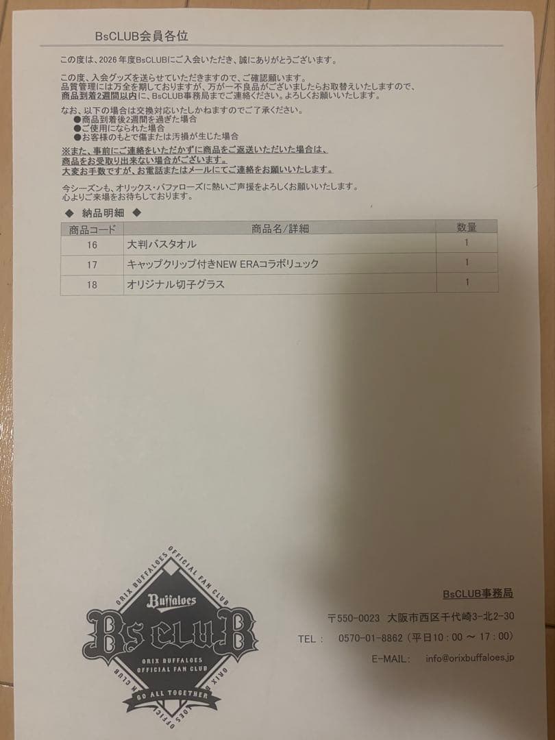 オリックスバファローズ エクストラプレミアム入会特典3点セット