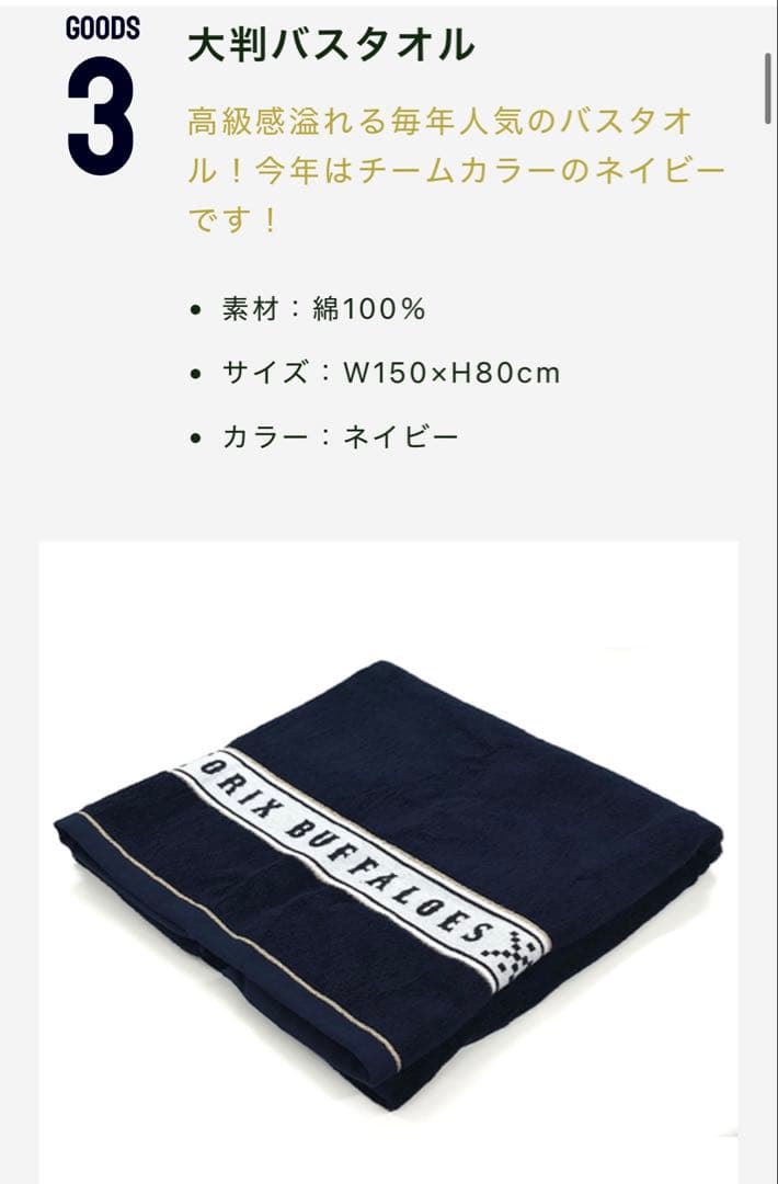 オリックスバファローズ エクストラプレミアム入会特典3点セット