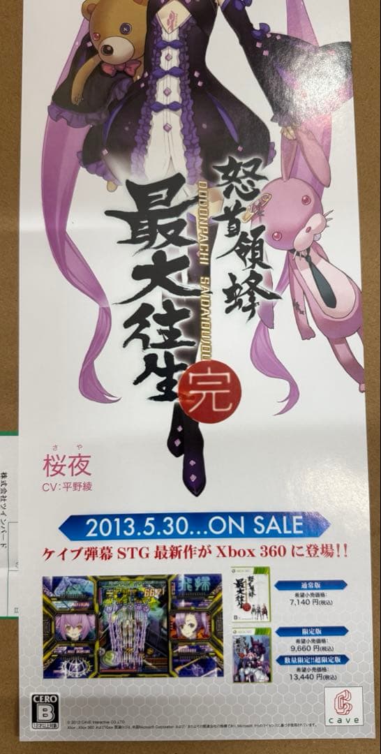 怒首領蜂最大往生　完　店頭用販促ポスター6枚セット