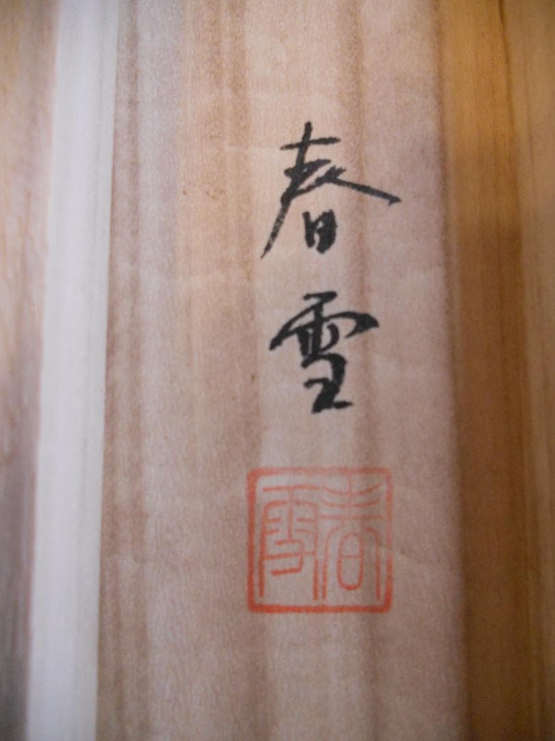 掛け軸 春雪 彩色山水 絹本 希少 軸装 茶道具 掛軸 美品 です。