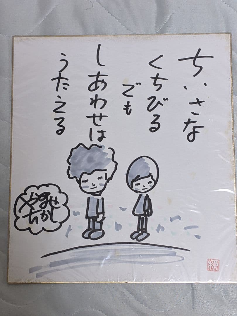 ペ*パ様 やなせたかし 直筆色紙