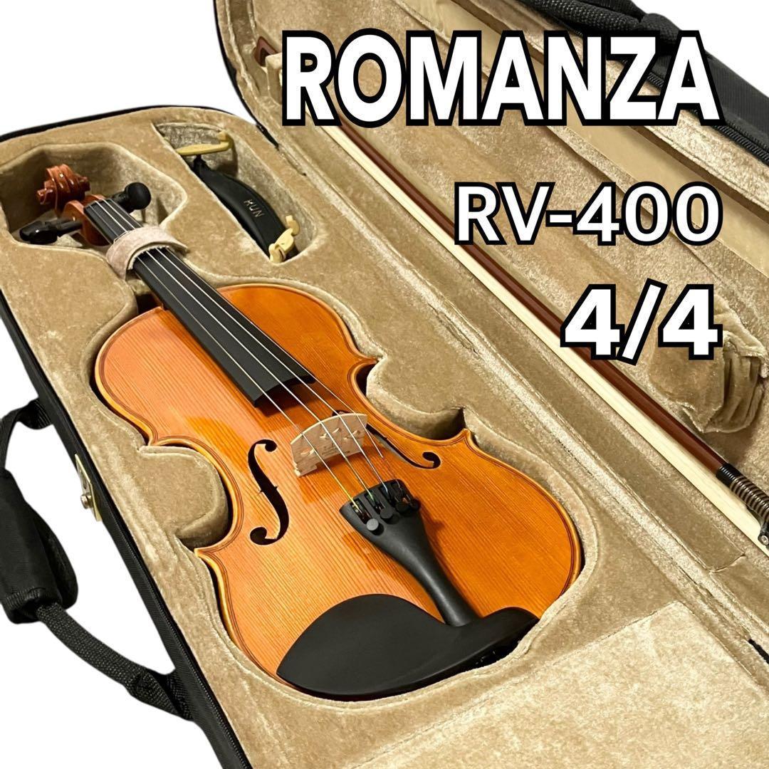 ROMANZA バイオリン RV-400 4/4サイズ ケース付 ヴァイオリン