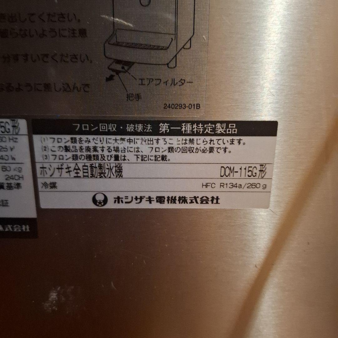(引き取り限定)ホシザキ 自動製氷機 DCM-115G問題なく使えます。