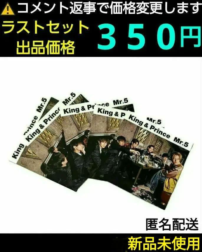 King&Prince Mr.5 通常盤 特典 アナザージャケット セット