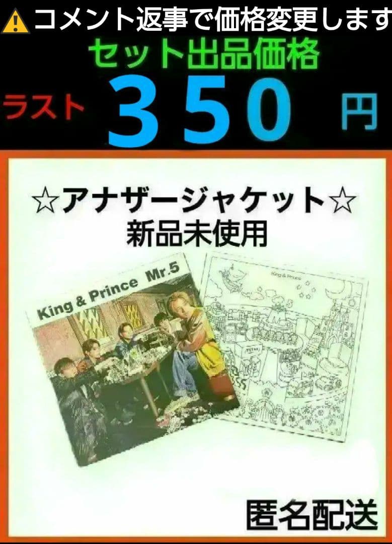 King&Prince Mr.5 通常盤 特典 アナザージャケット セット