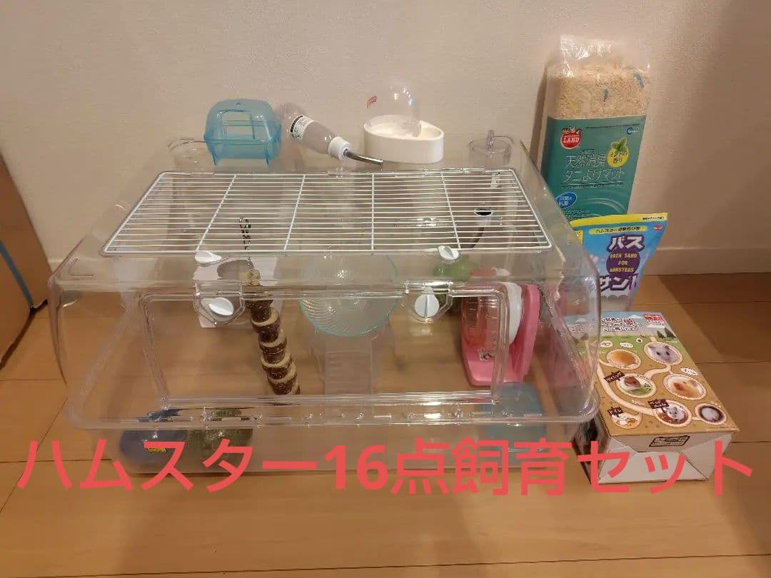 ハムスター飼育セット(ルーミィ60+その他15点セット)