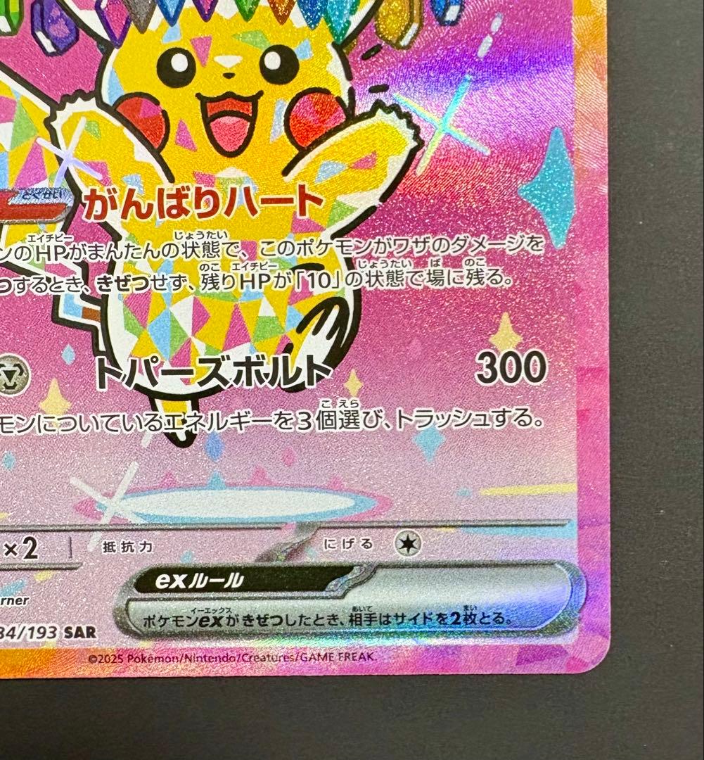 ポケモンカード ピカチュウex SAR MEGAドリームex