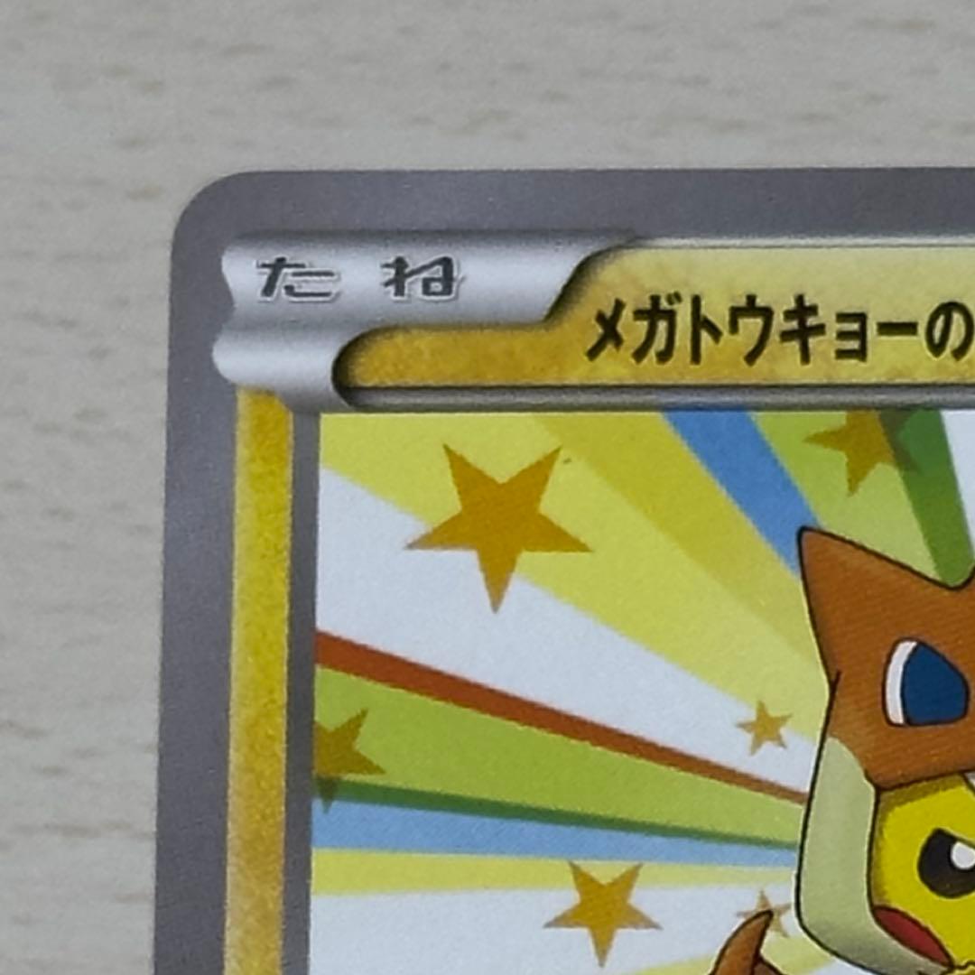 メガトウキョーのピカチュウ PROMO XYシリーズプロモーションカード PR…