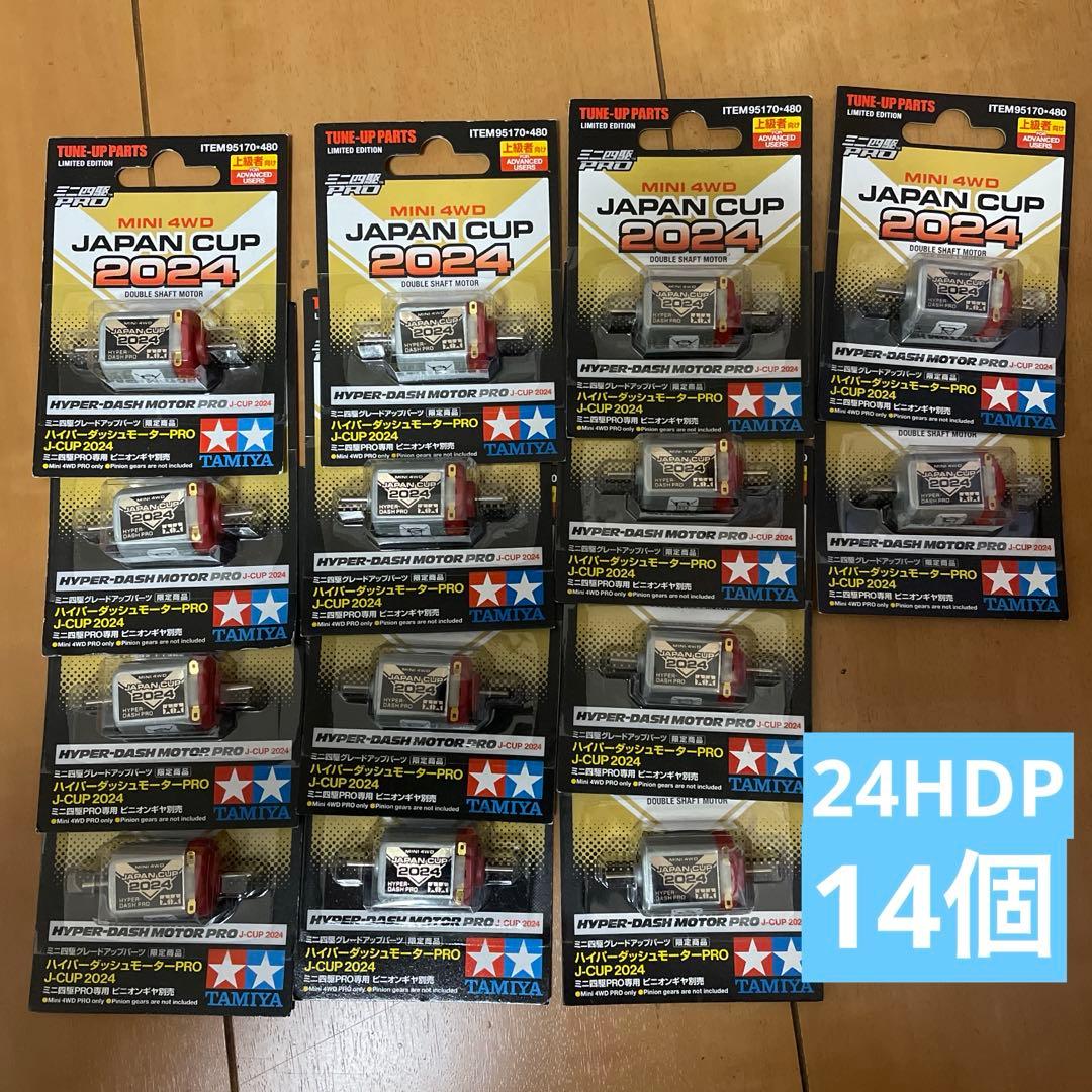 2024 ハイパーダッシュプロ　14個セット