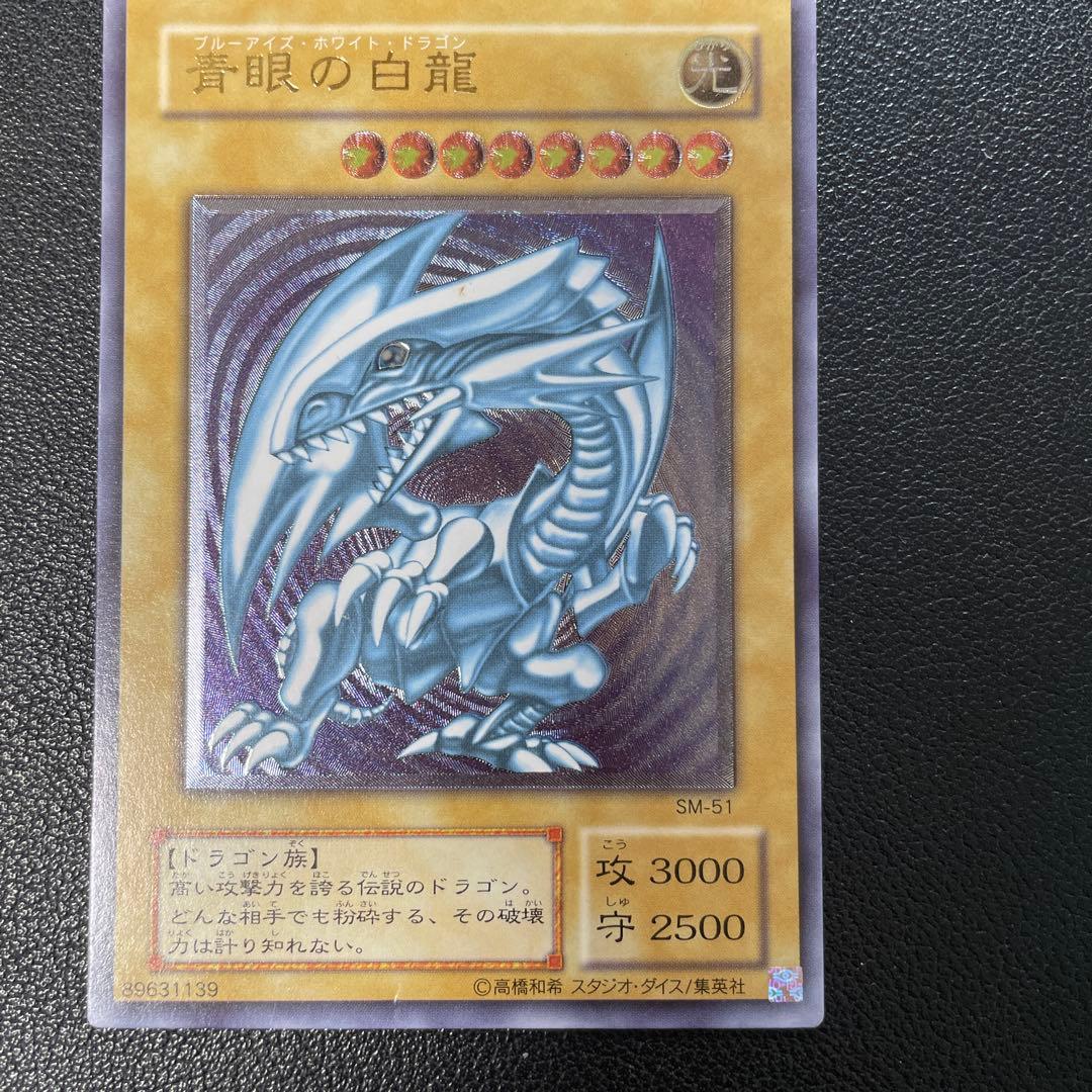 遊戯王2期　青眼の白龍 レリーフ　SM-51 2f