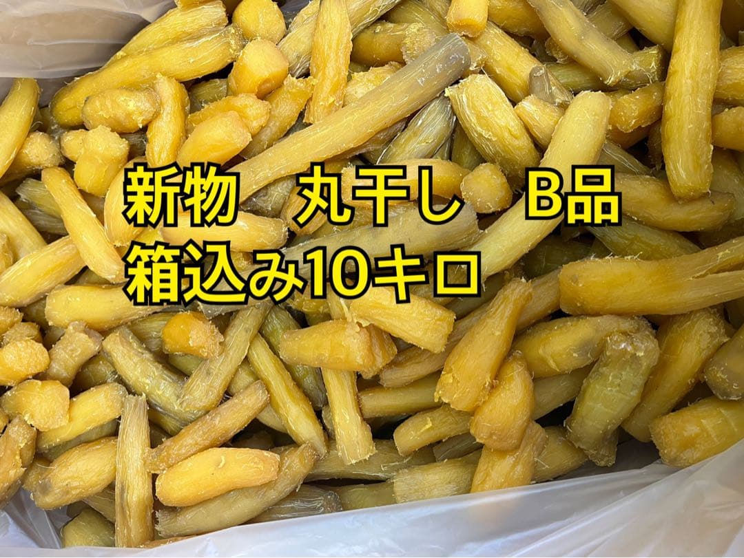 丸干しB品箱込み10kg
