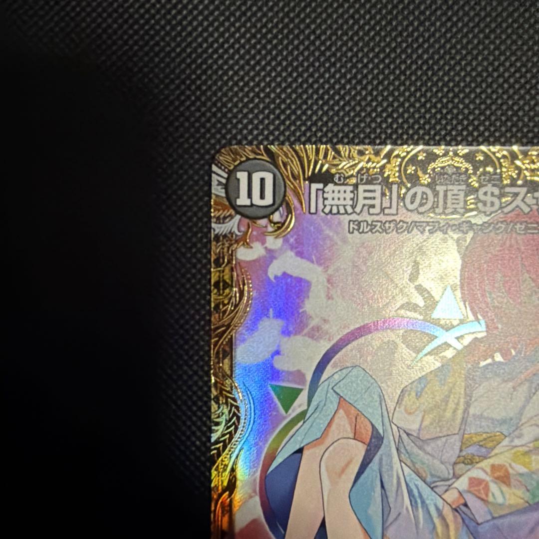 「無月」の頂きゼニスザーグ $スザーク 金トレジャー デュエルマスターズ