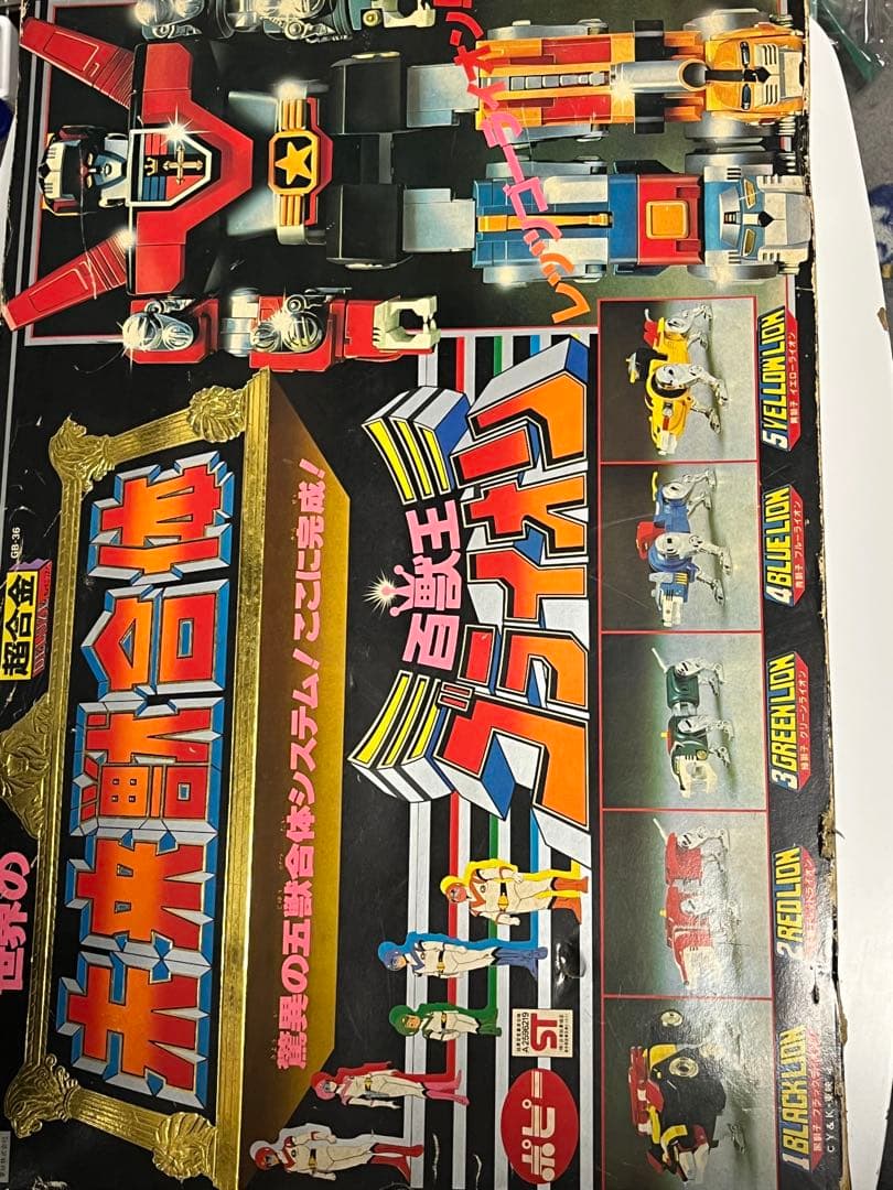 世界の超合金　未来獣合体　百獣王ゴライオン