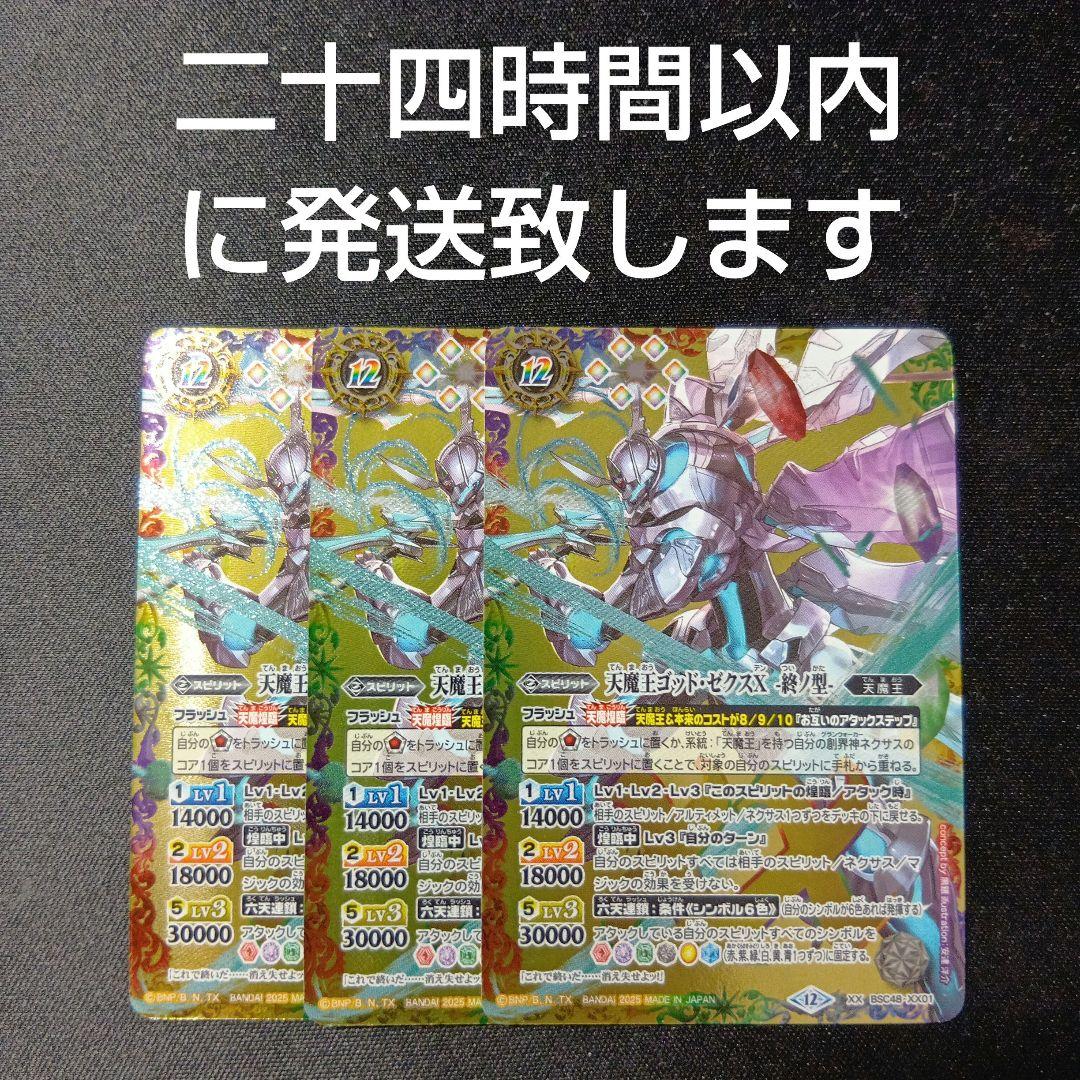 バトルスピリッツ　天魔王ゴッドゼクスx -終の型-　三枚セット