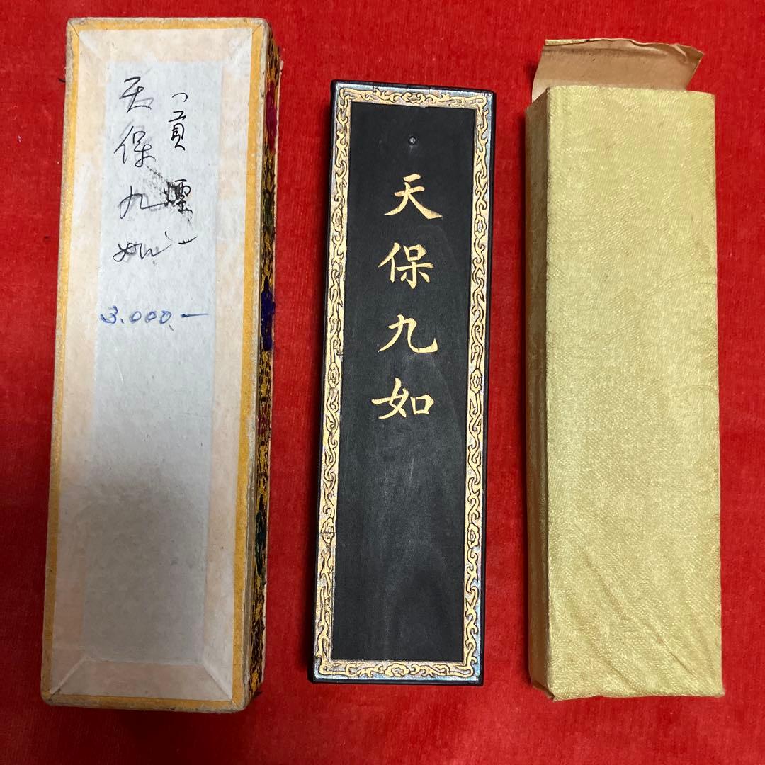 C*h様 B 中国墨　中国書画墨　天保九如　貢煙