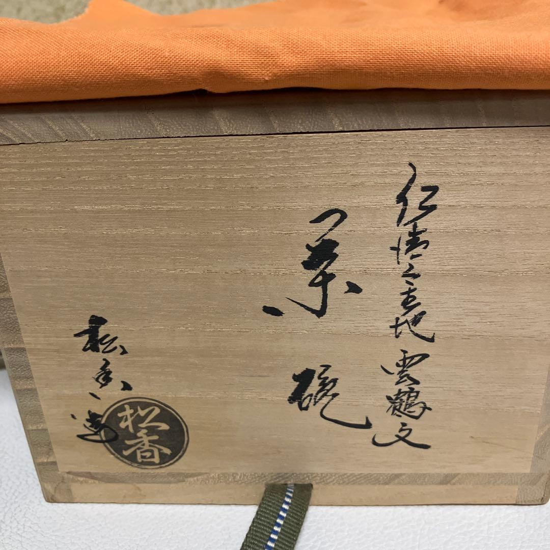 茶道具 抹茶茶碗 松香作 共箱 共布