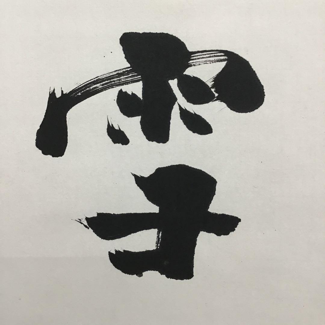 K掛軸　独釣寒江雪(どくちょうかんこうのゆき) 佛国寺　共箱　紙箱S990KJ