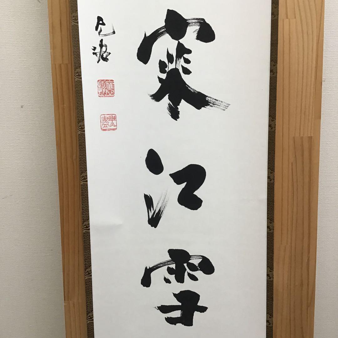 K掛軸　独釣寒江雪(どくちょうかんこうのゆき) 佛国寺　共箱　紙箱S990KJ