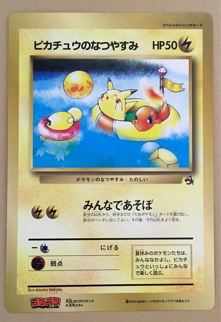 ポケットモンスターSPジャンボカード 「ピカチュウのなつやすみ」コロコロ1998
