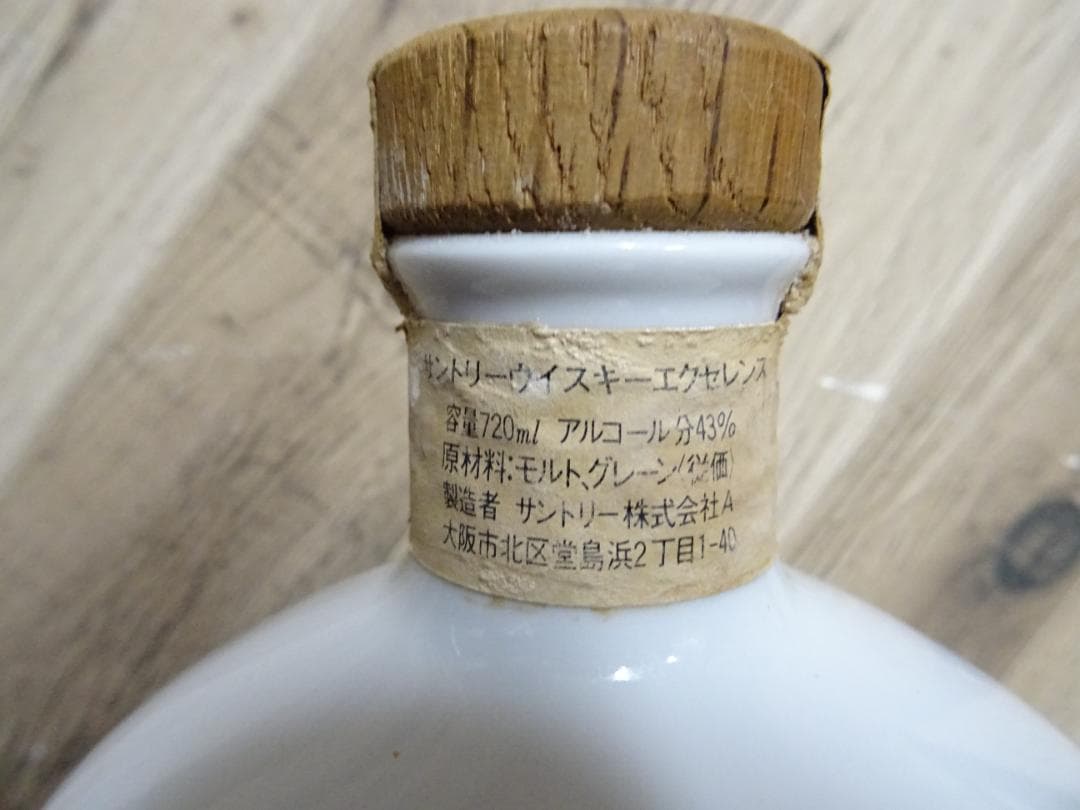 B*2様 宇031 サントリーウイスキー エクセレンス 有田焼ボトル 720ml