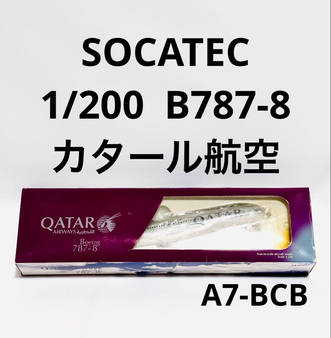 SOCATEC 1/200 B787-8 カタール航空