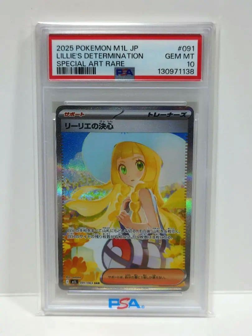 ★さらに値下げ★　【PSA10】　リーリエの決心　SAR　091/063