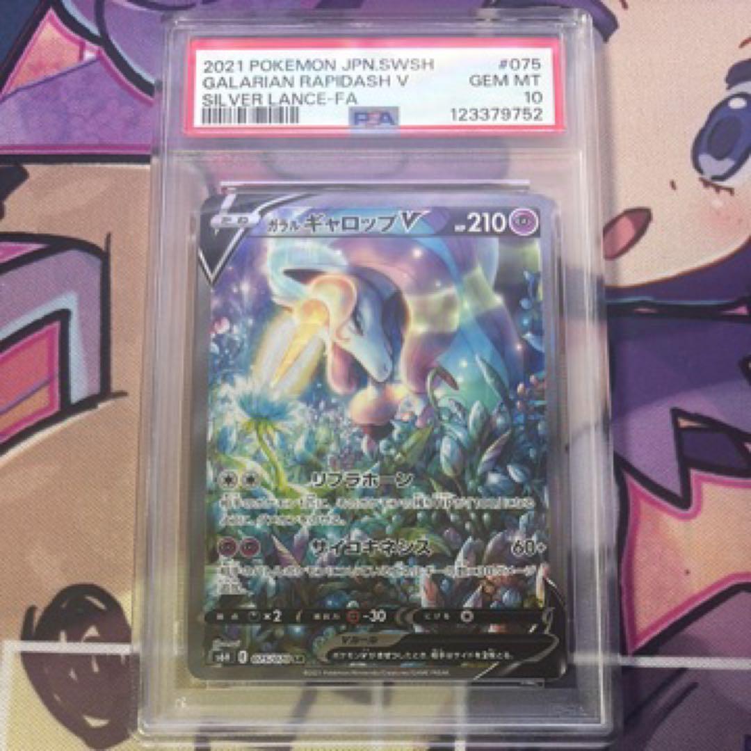 【PSA10】ガラルギャロップV sa S6H 白銀のランス 075/070