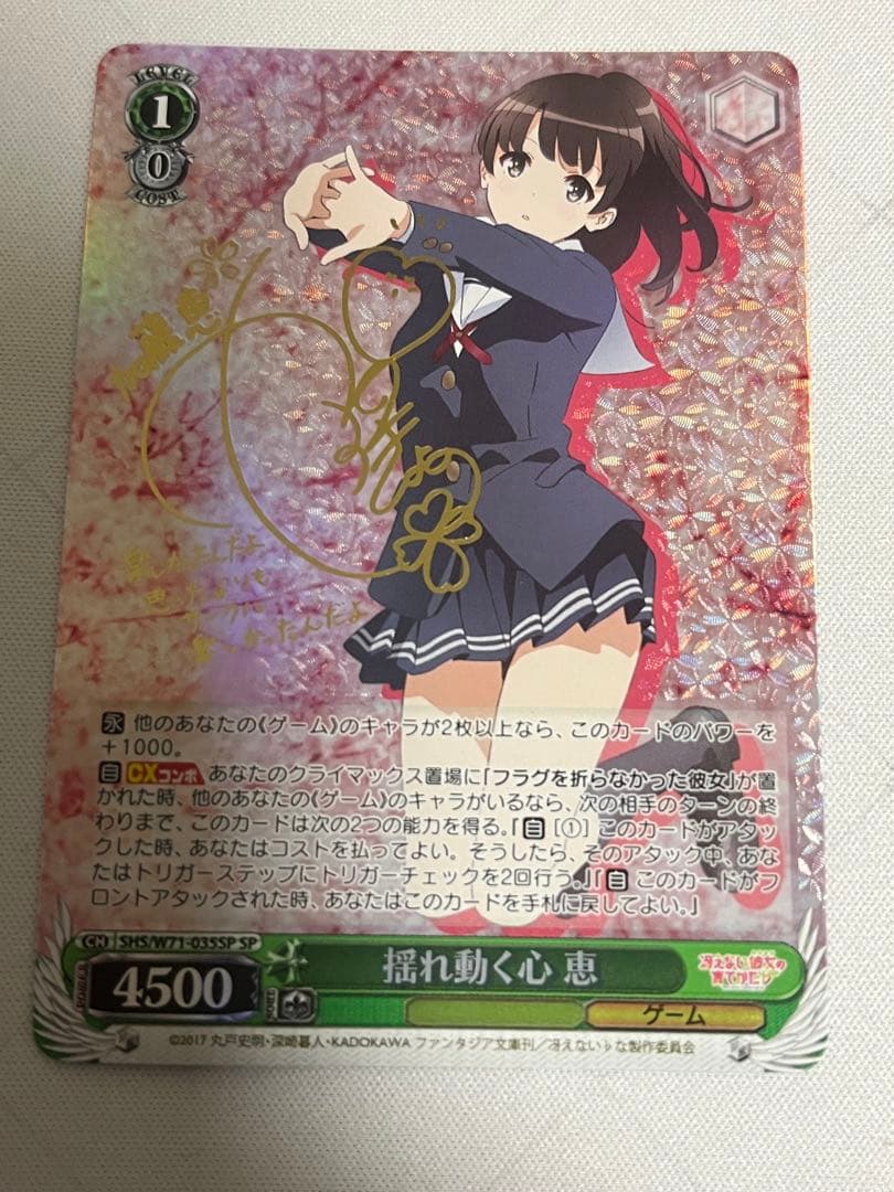 ws ヴァイスシュヴァルツ　揺れ動く心　恵 sp サイン