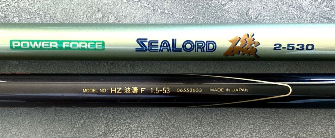 磯竿　波濤　日本製