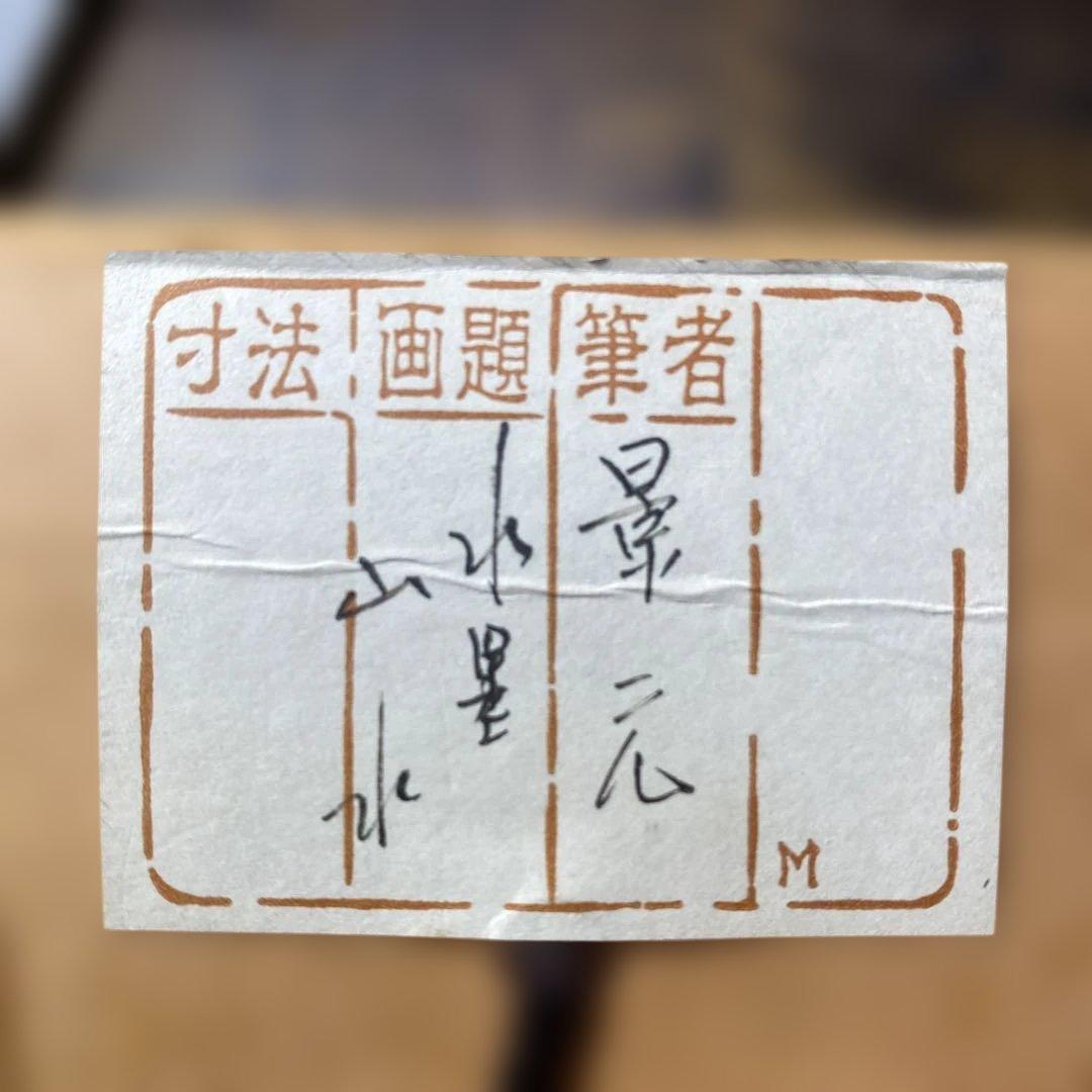 水墨山水 掛軸 今村景元作