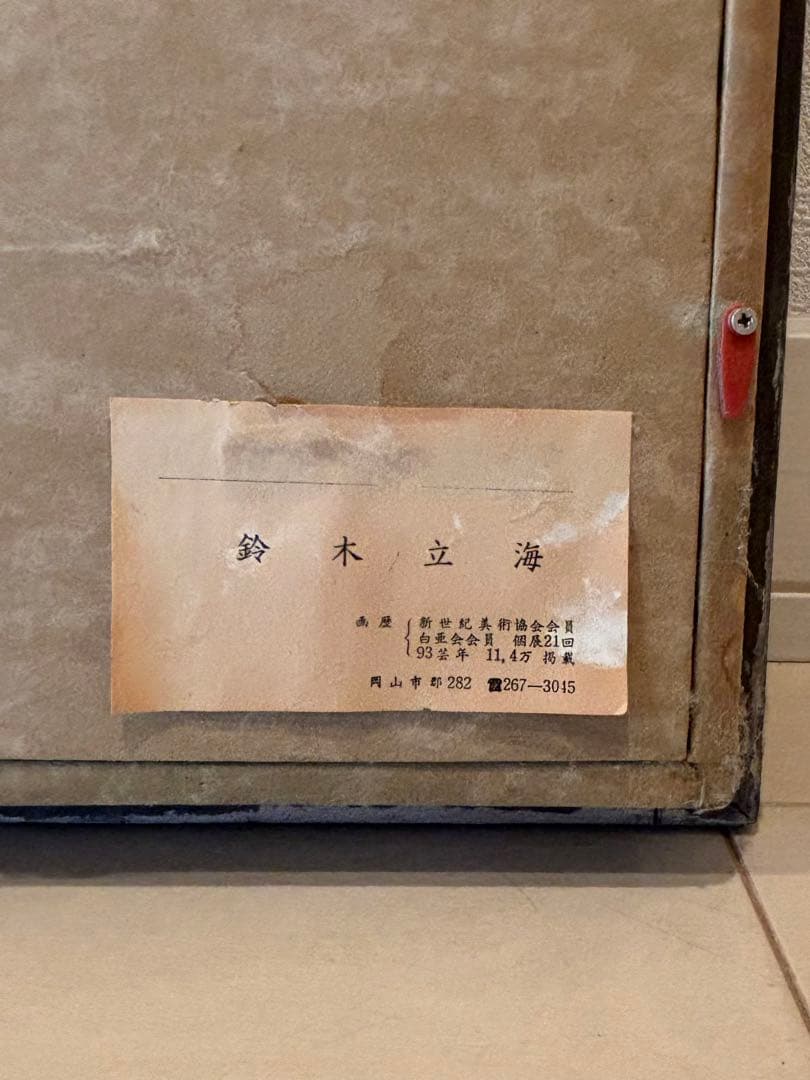 鈴木立海 水彩画 花 バラ 作品ラベルあり