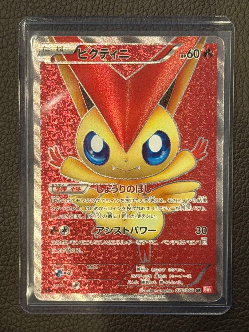 ビクティニ SR BW2 レッドコレクション 070/066初版 爆アド