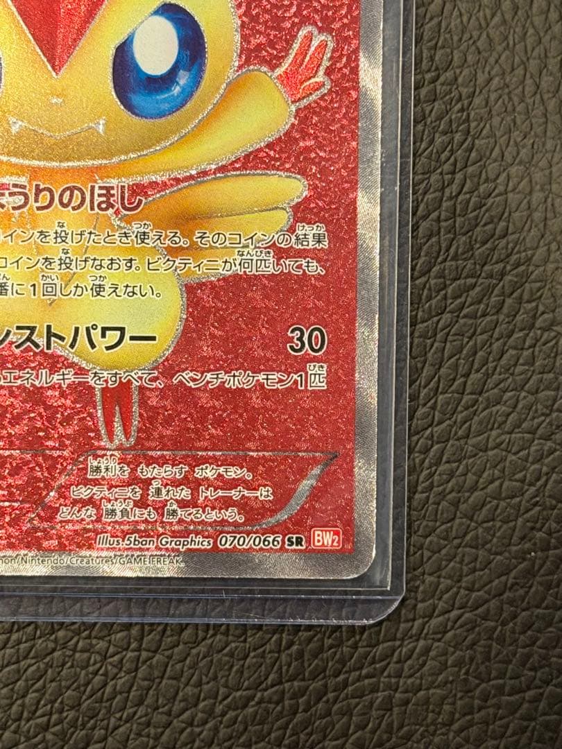 ビクティニ SR BW2 レッドコレクション 070/066初版 爆アド