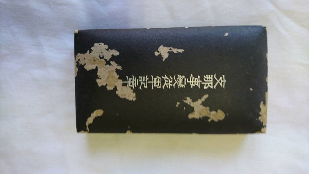 支那事変従軍紀章