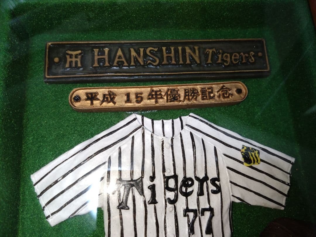 阪神タイガース 平成15年優勝記念星野監督ミニチュアユニフォーム、応援グッズ額縁