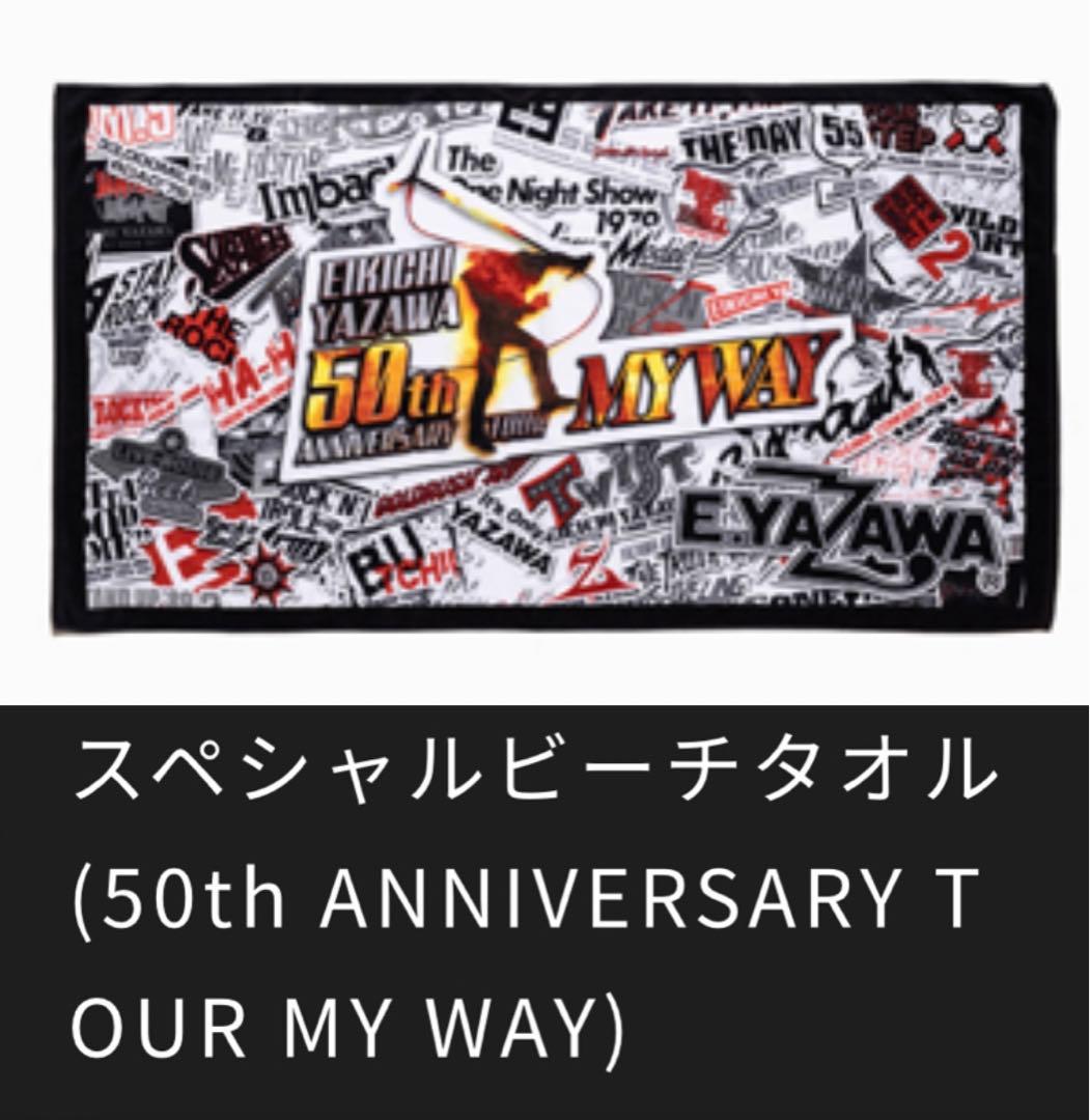 矢沢永吉　50周年　スペシャルビーチタオル