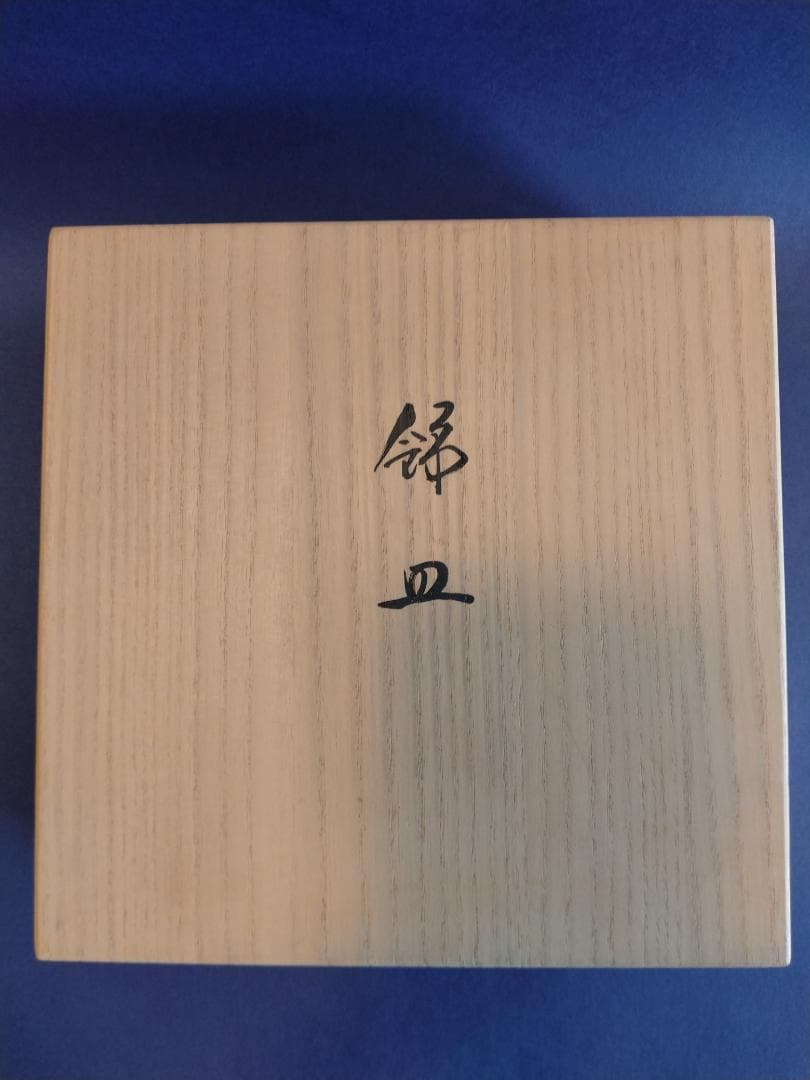 十三代今泉今右衛門絵皿