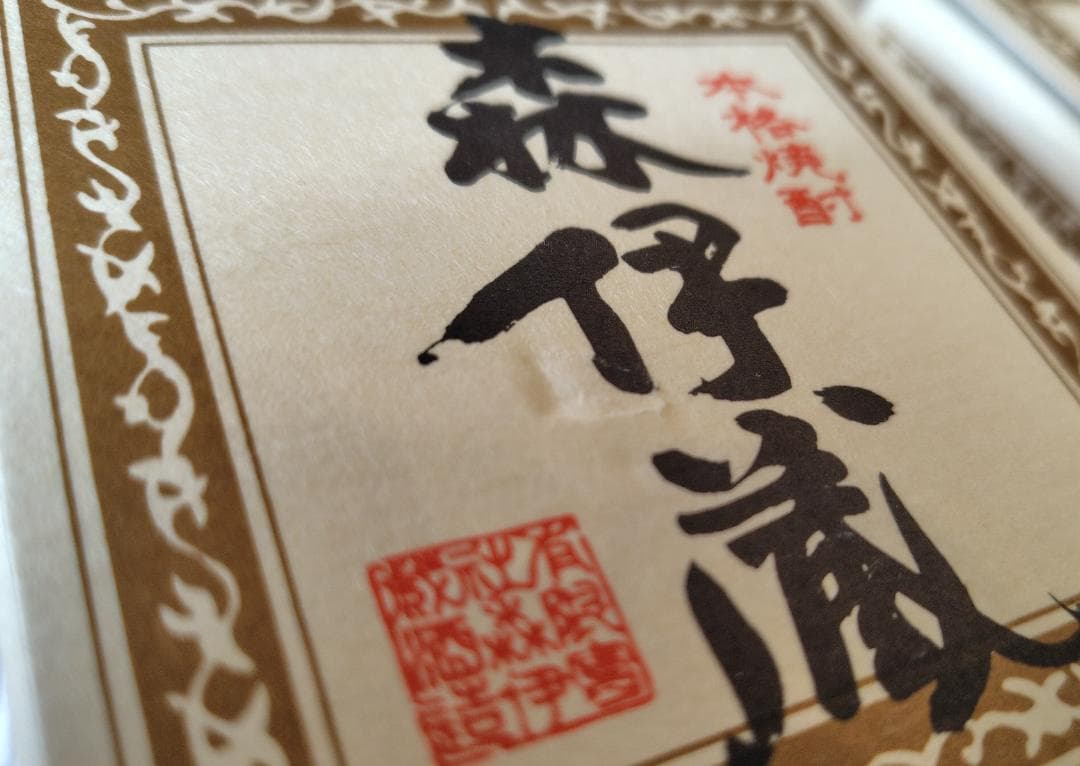 森伊蔵　2本セット(JAL 限定発売)