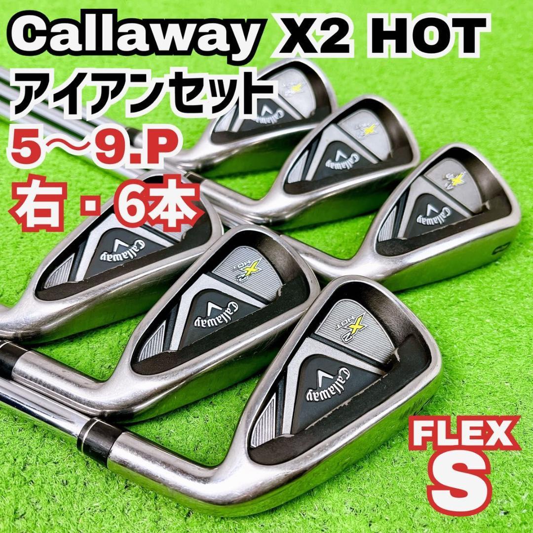 良品 キャロウェイ X2 HOT アイアンセット 右打ち6本 メンズ 初心者