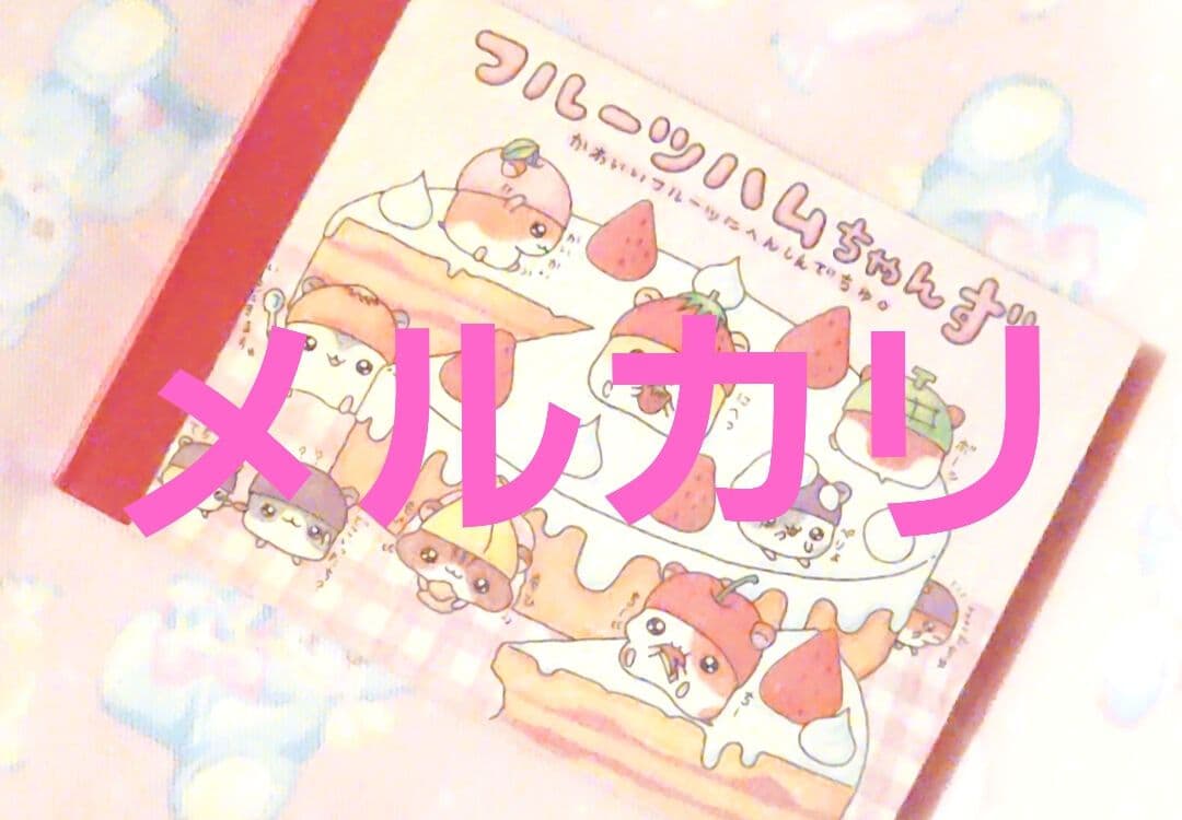 ハムスター　レトロ　メモ