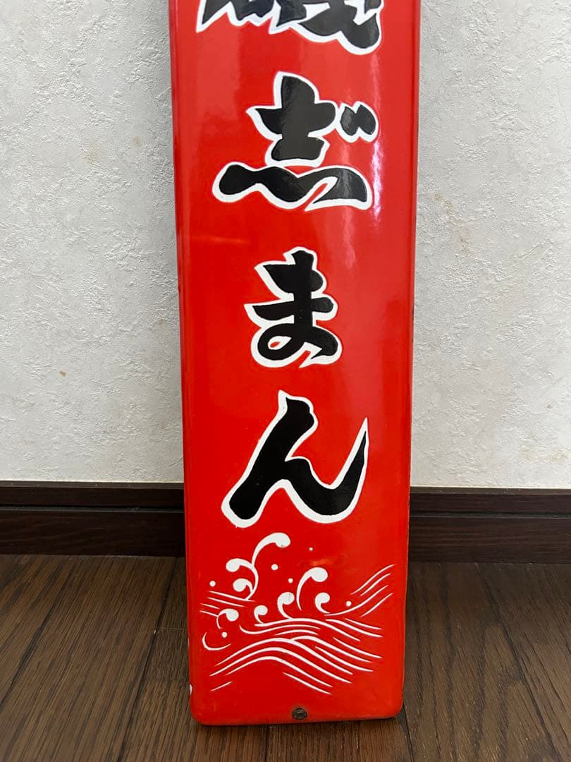 レトロ　ホーロー看板⭐︎磯じまん