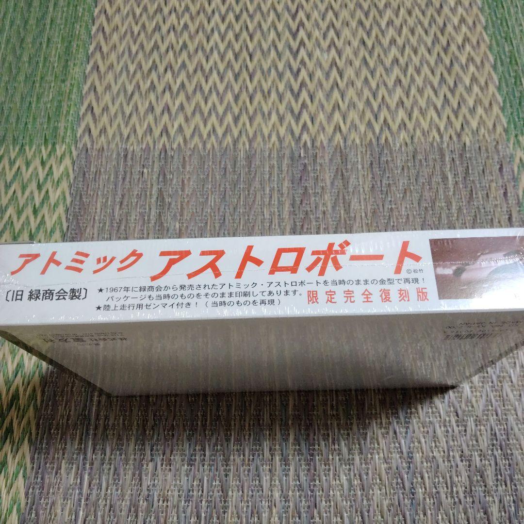 アトミックアストロボート 限定完全復刻版