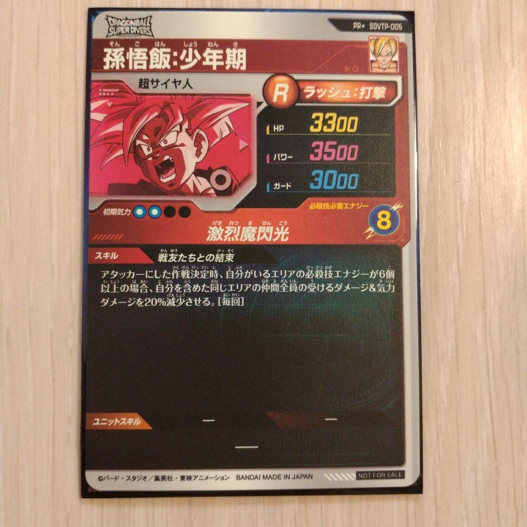 ドラゴンボールスーパーダイバーズ　孫悟飯：少年期　sdvtp-005　パラレル