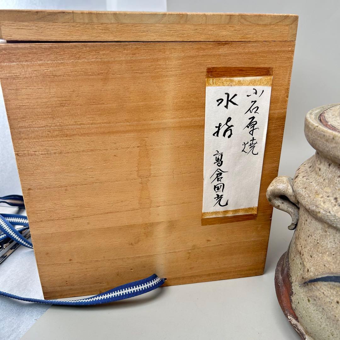 B020高倉国光 茶道具 水指【小石原焼耳付水指】木箱付き