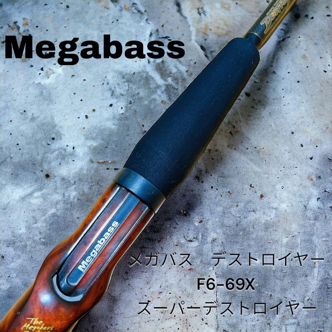 美品　メガバス　デストロイヤー　F6-69X スーパーデストロイヤー