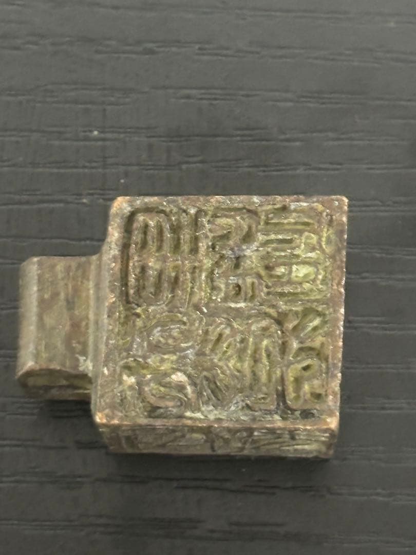 中国　美術　印鑑